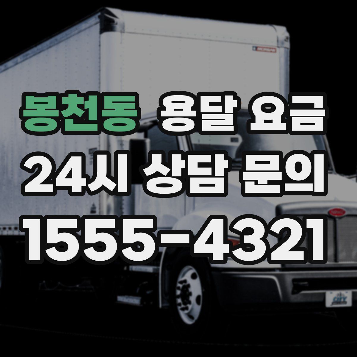 봉천동 용달 요금