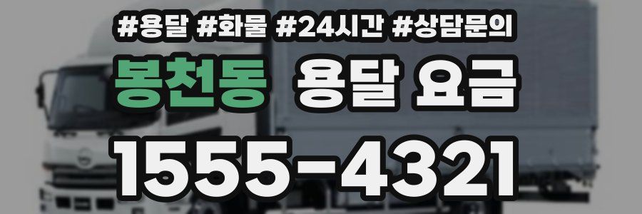 봉천동 용달 요금