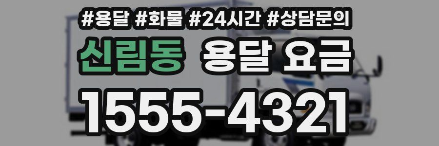 신림동 용달 요금