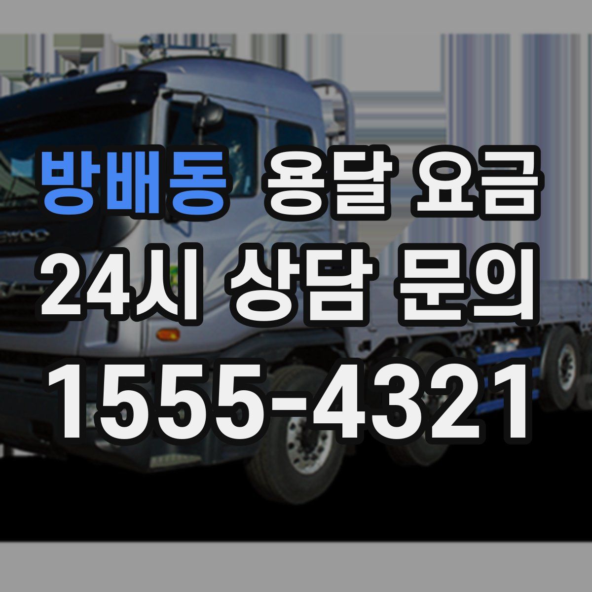 방배동 용달 요금