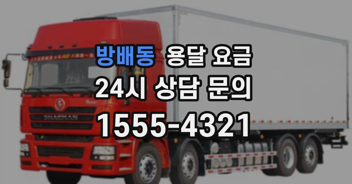 방배동 용달 요금