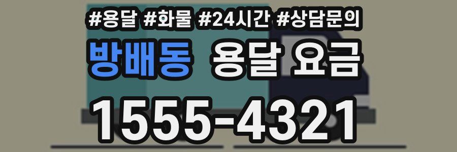 방배동 용달 요금