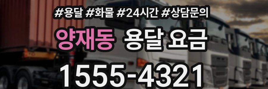 양재동 용달 요금