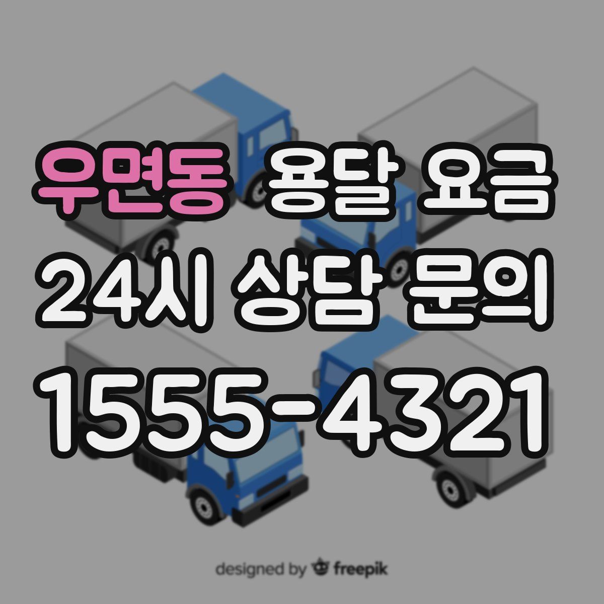 우면동 용달 요금