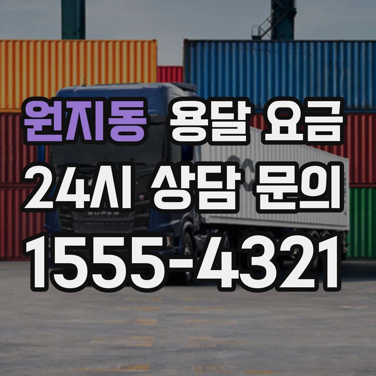 원지동 용달 요금