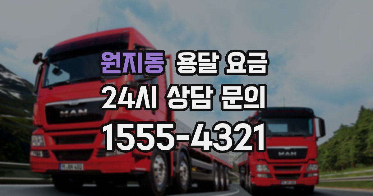 원지동 용달 요금