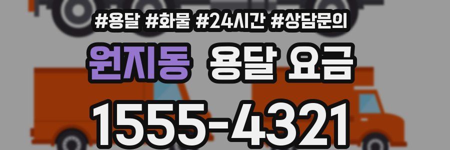 원지동 용달 요금