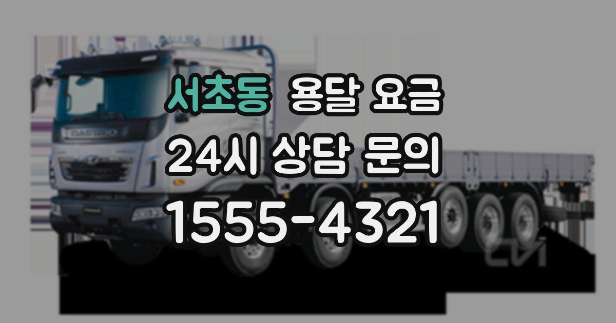 서초동 용달 요금