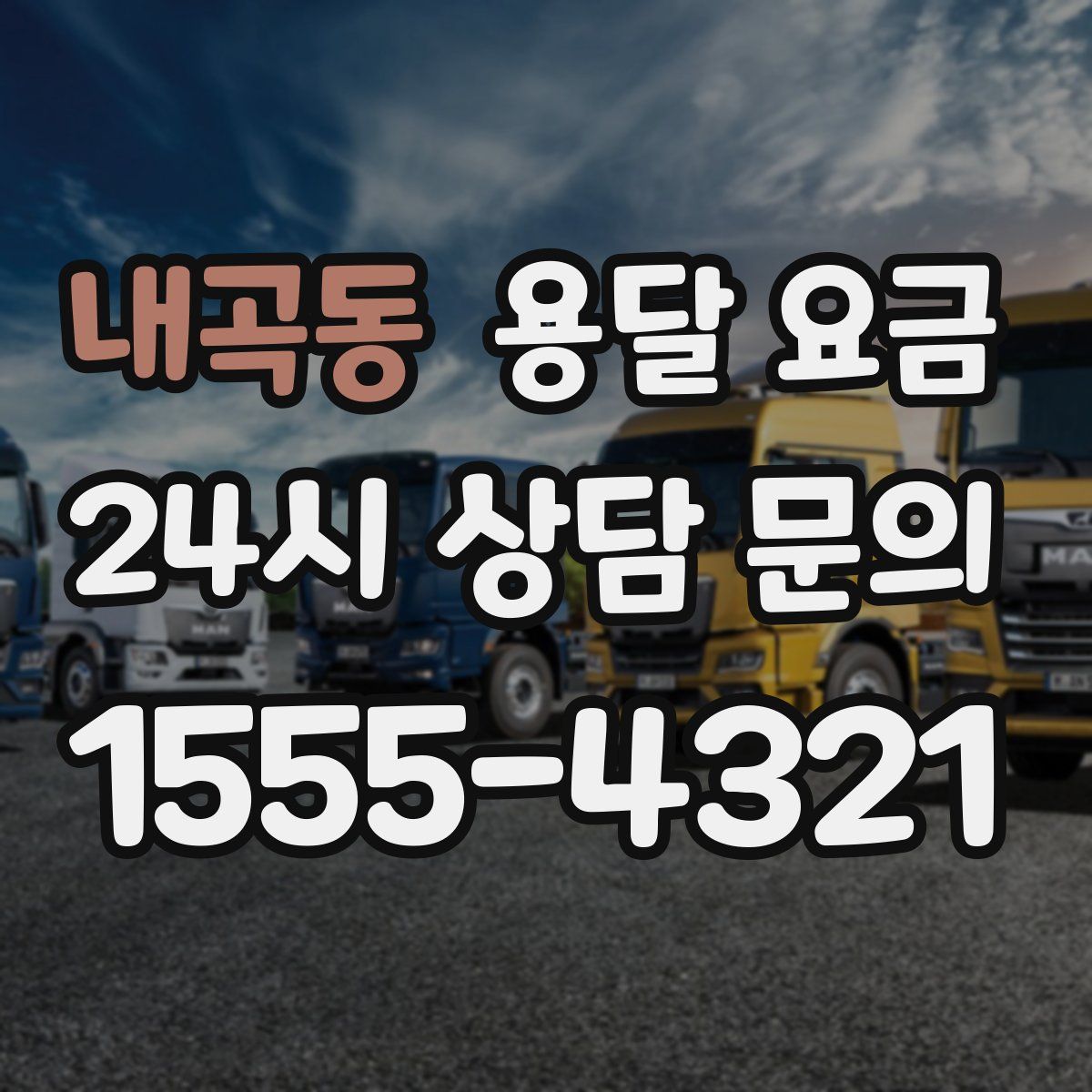 내곡동 용달 요금