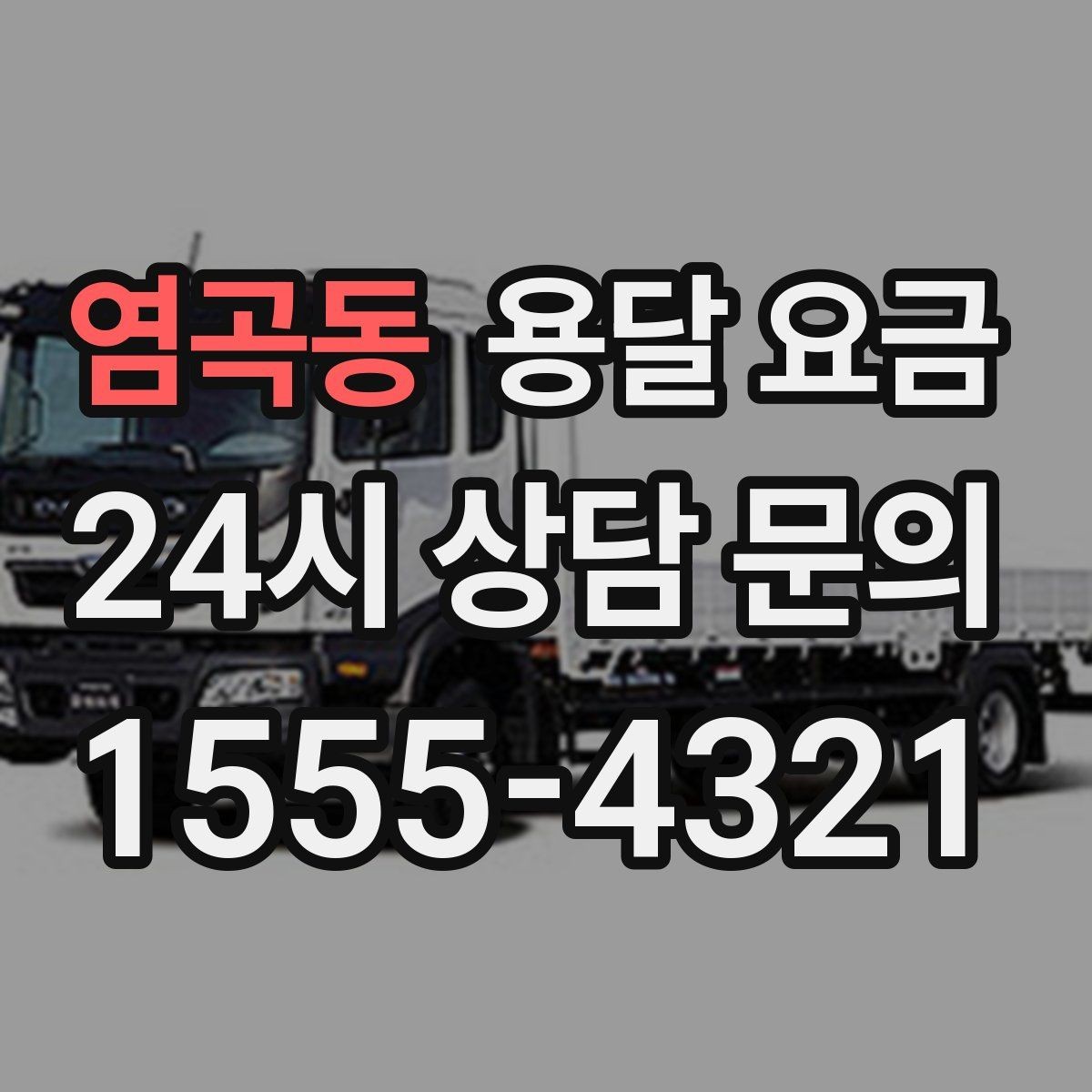 염곡동 용달 요금 취소 정책 미리 확인하는 이유