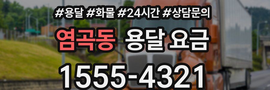 염곡동 용달 요금