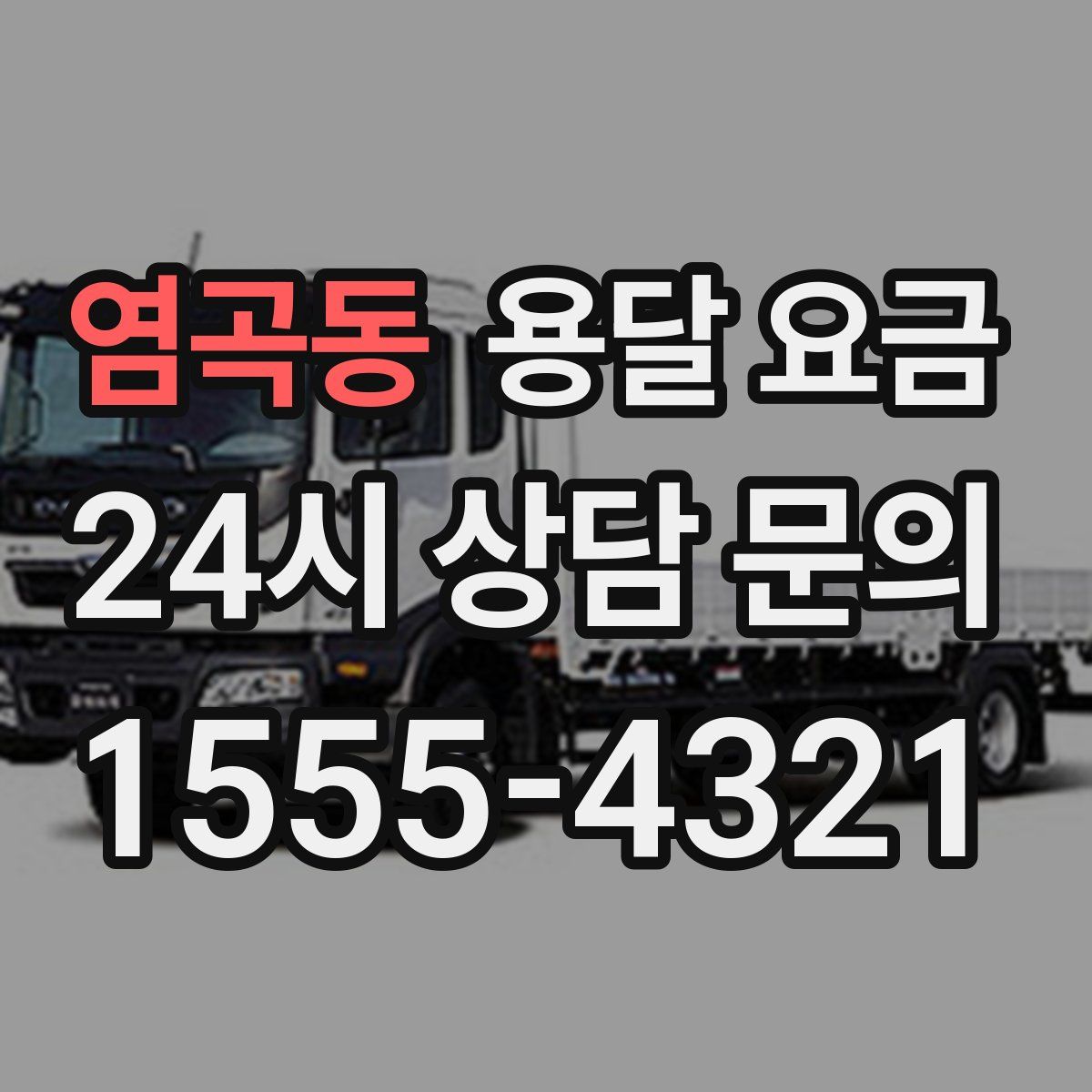 염곡동 용달 요금