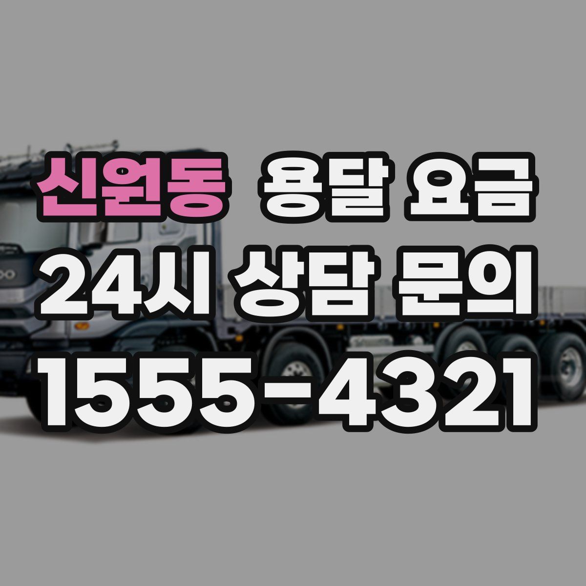 신원동 용달 요금