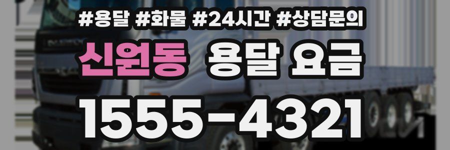 신원동 용달 요금