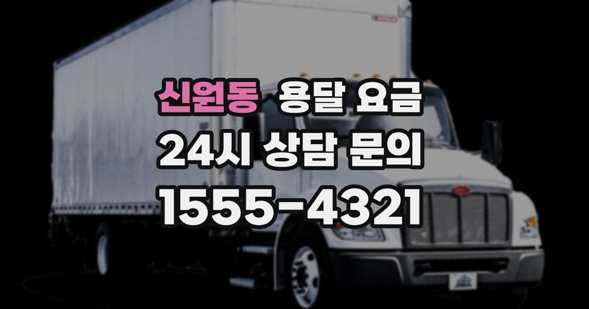 신원동 용달 요금