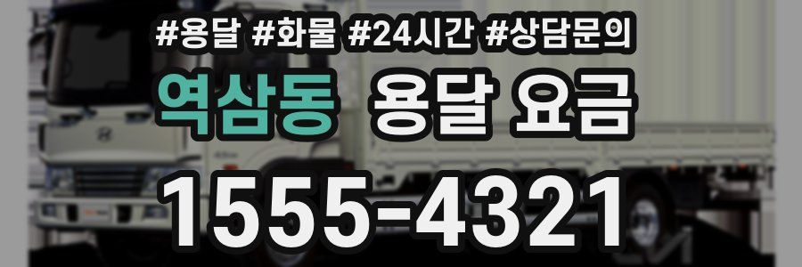 역삼동 용달 요금