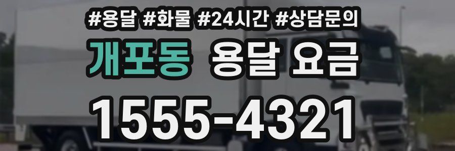 개포동 용달 요금