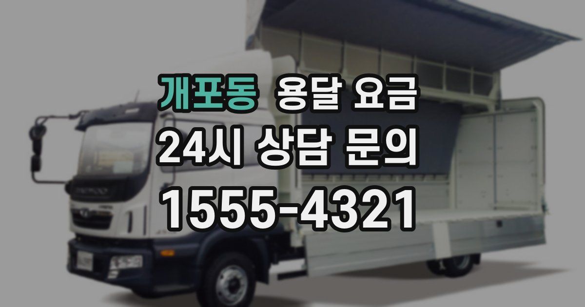 개포동 용달 요금