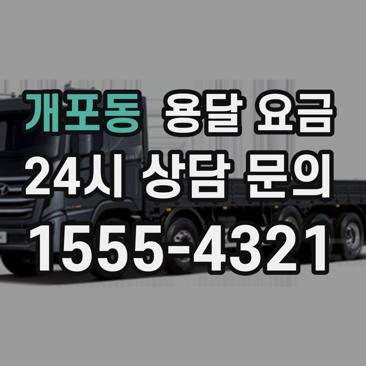 개포동 용달 요금