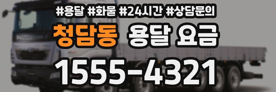 청담동 용달 요금