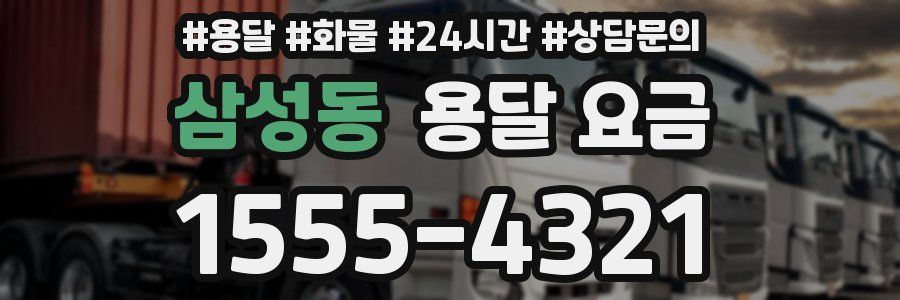 삼성동 용달 요금