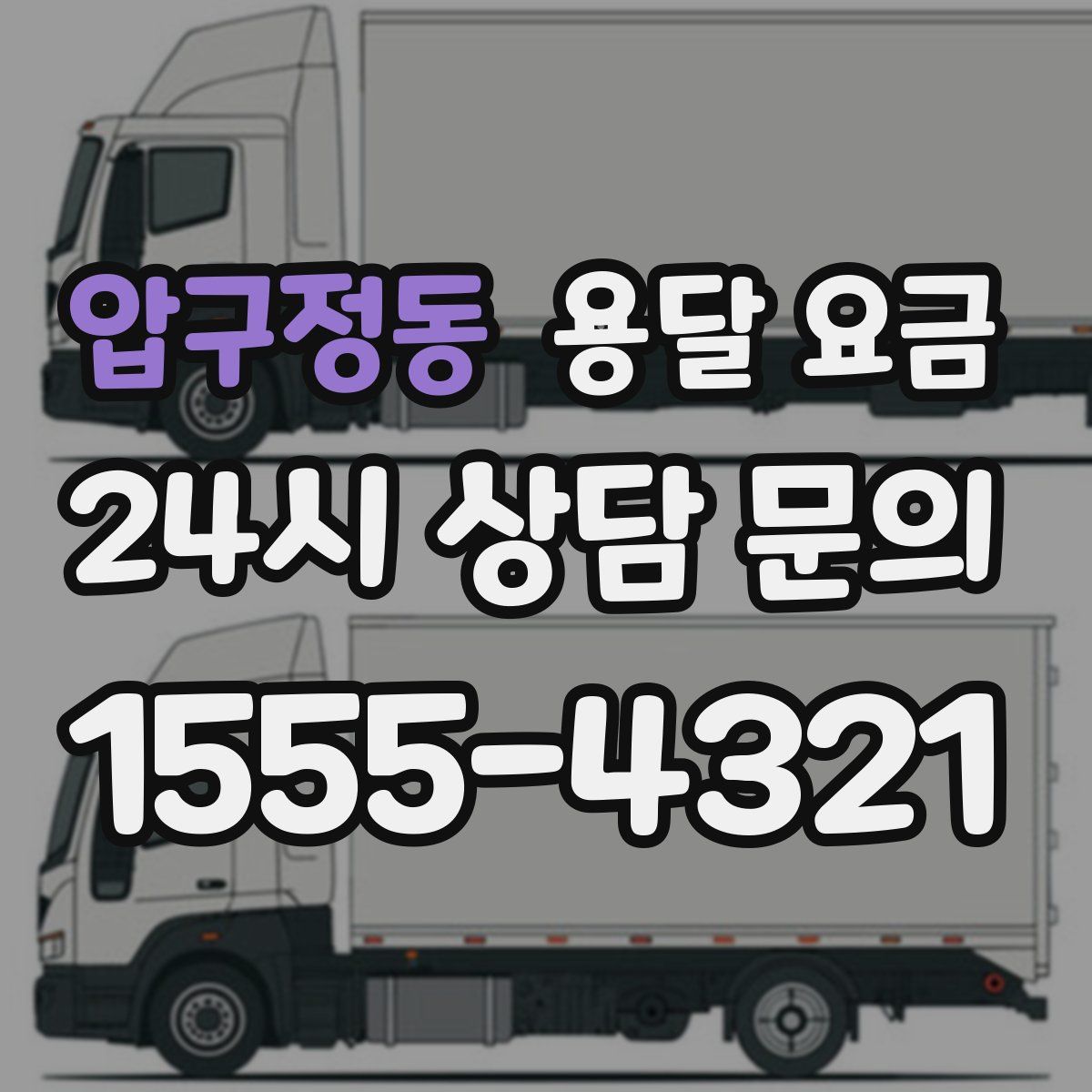 압구정동 용달 요금