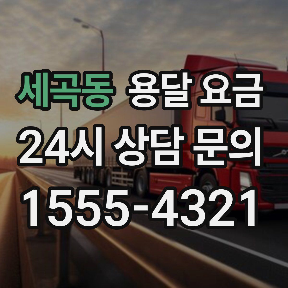 세곡동 용달 요금