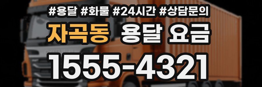 자곡동 용달 요금