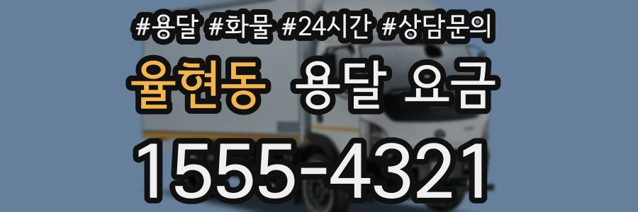 율현동 용달 요금