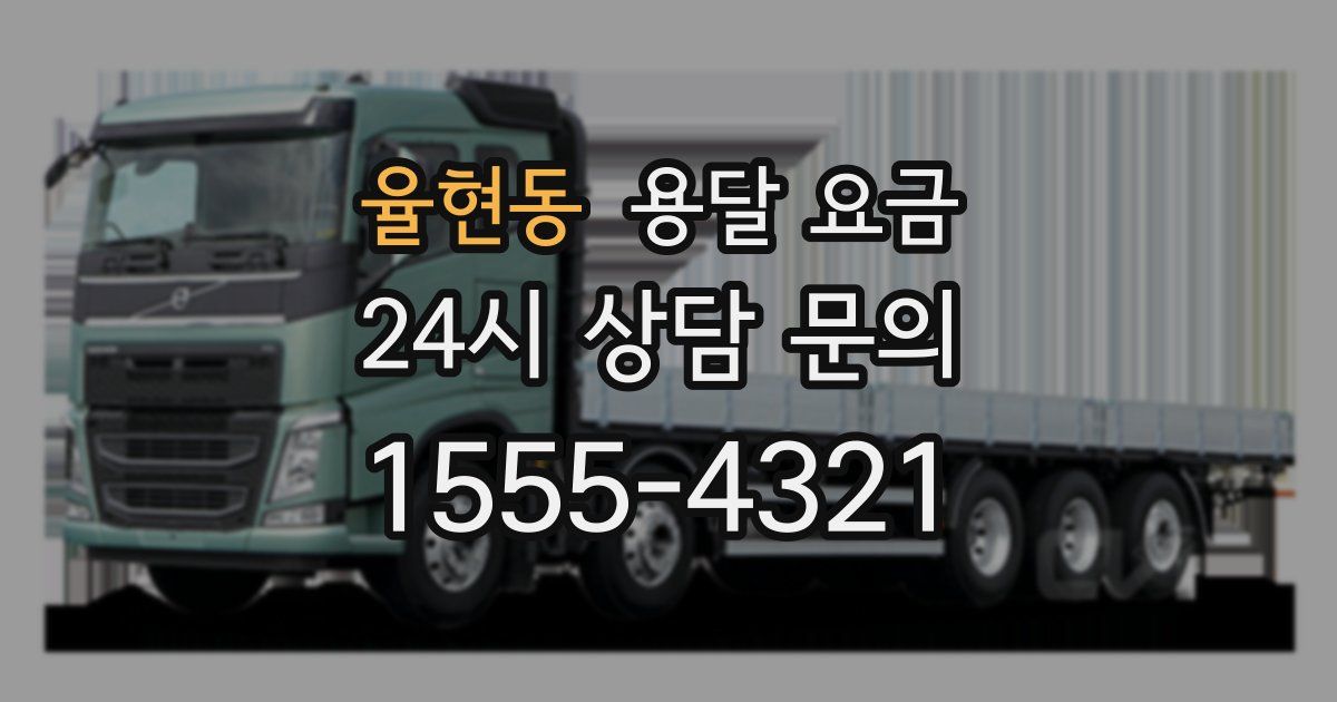 율현동 용달 요금