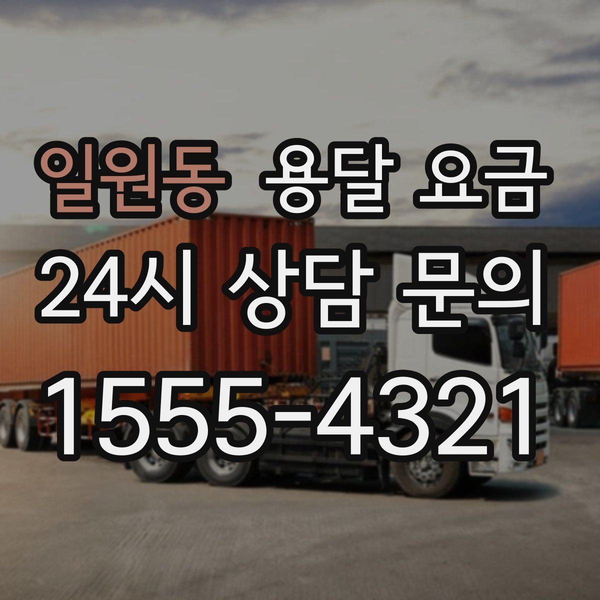 일원동 용달 요금