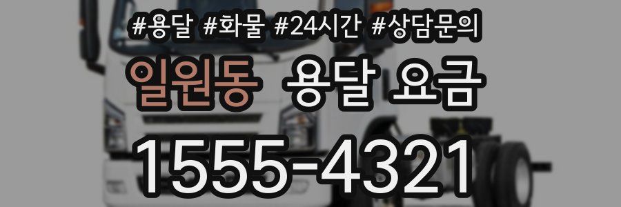 일원동 용달 요금