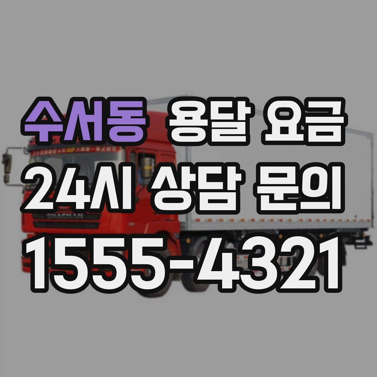 수서동 용달 요금