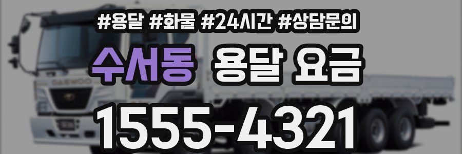 수서동 용달 요금