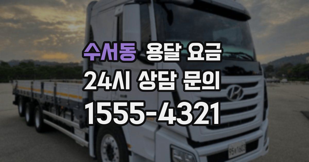 수서동 용달 요금