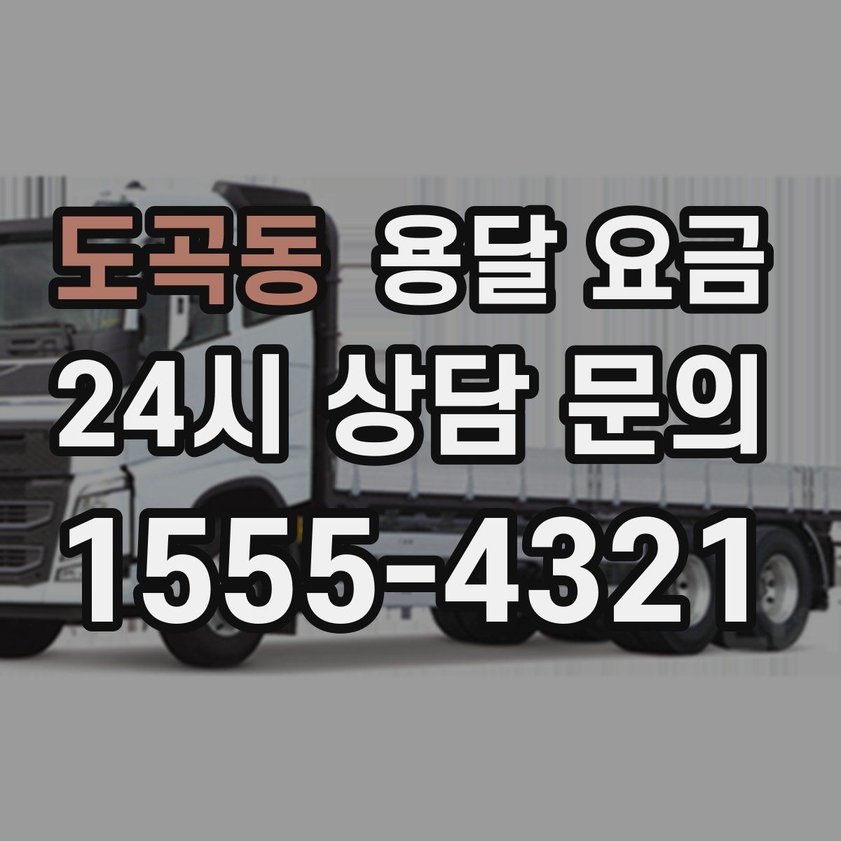 도곡동 용달 요금 이사 시간대 선택이 중요한 이유