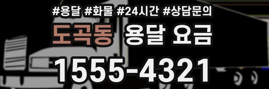 도곡동 용달 요금