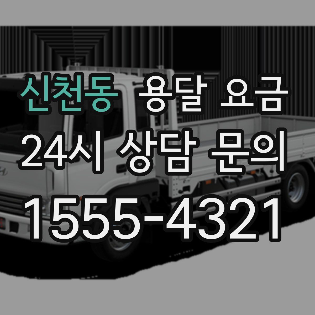 신천동 용달 요금