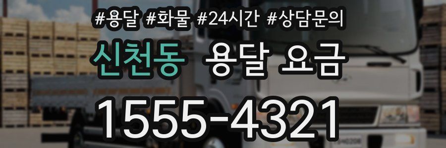 신천동 용달 요금