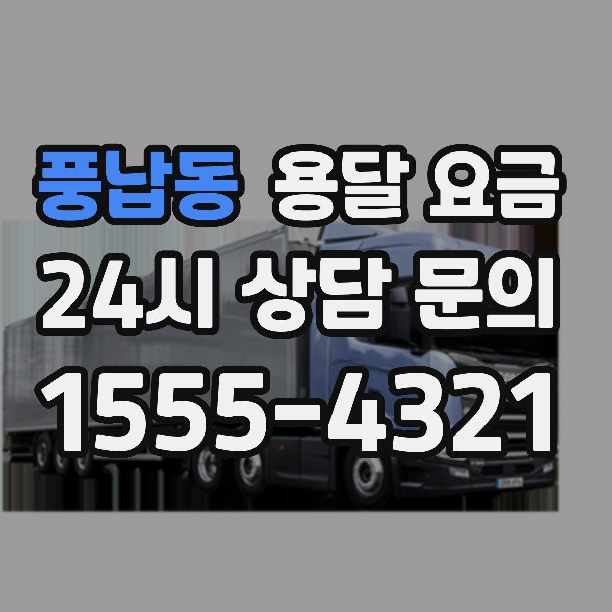 풍납동 용달 요금