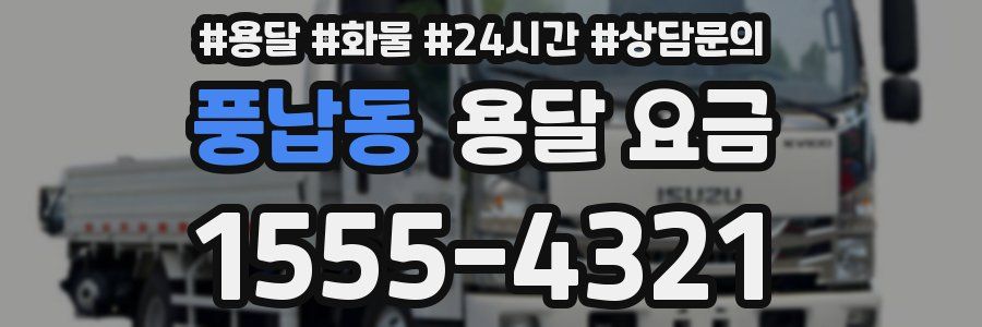 풍납동 용달 요금