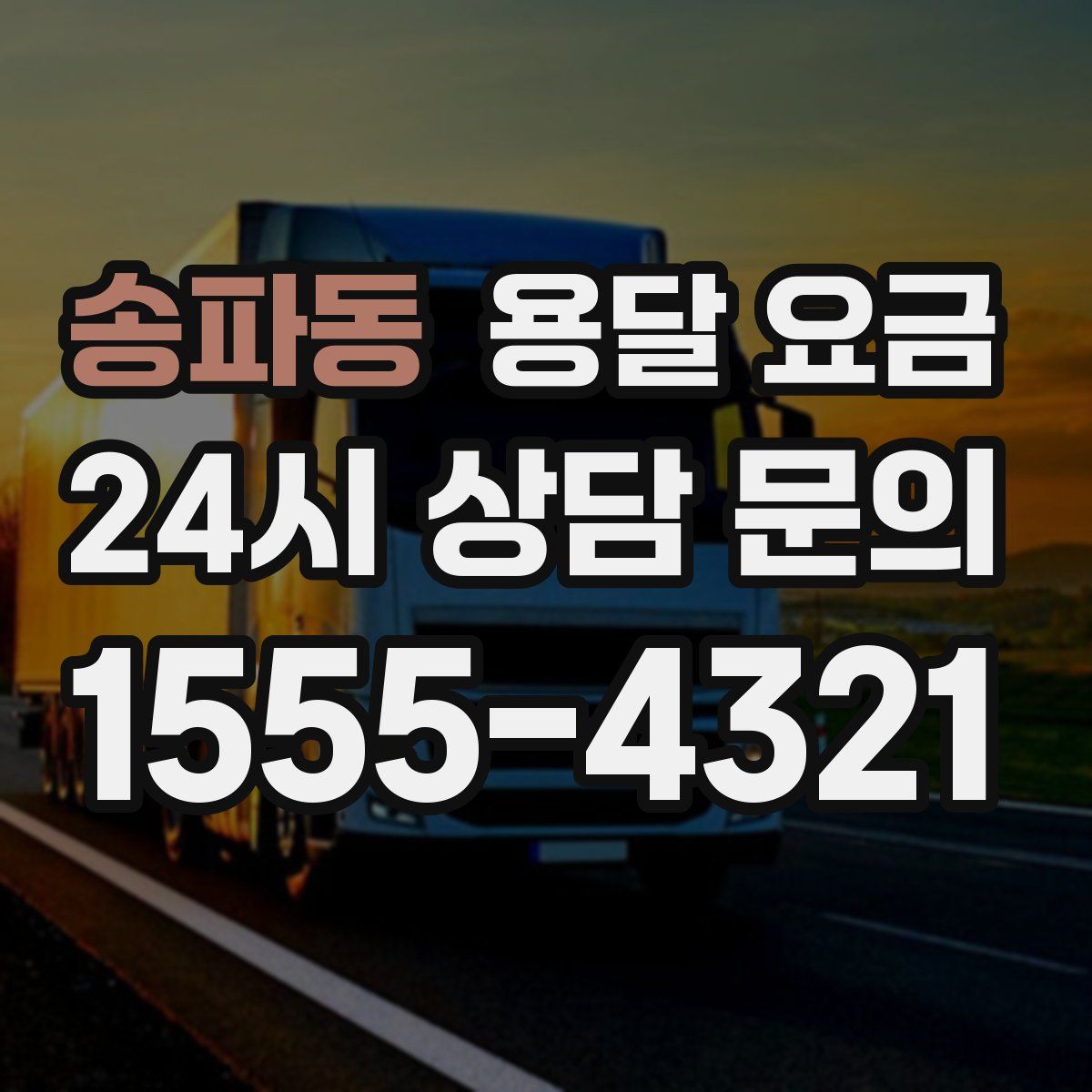 송파동 용달 요금