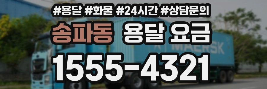 송파동 용달 요금