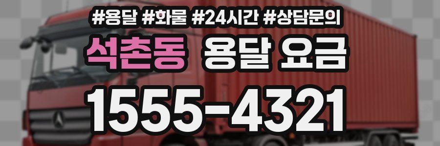 석촌동 용달 요금