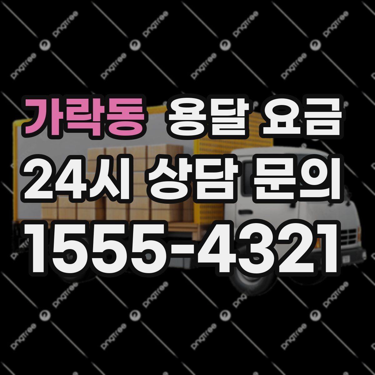 가락동 용달 요금 기업용 운송과 개인용 차이