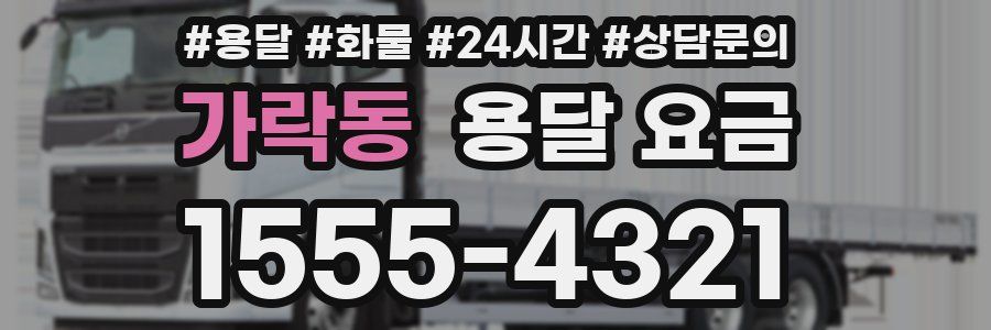 가락동 용달 요금