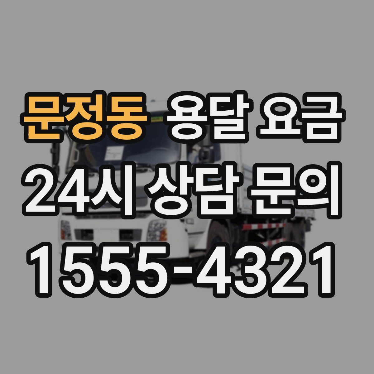 문정동 용달 요금