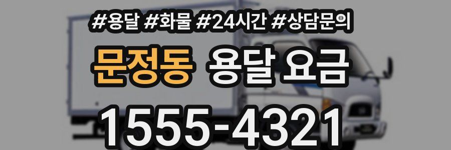 문정동 용달 요금