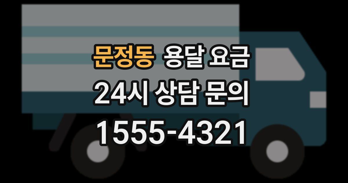 문정동 용달 요금