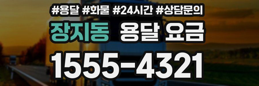 장지동 용달 요금